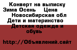 Конверт на выписку Зима-Осень. › Цена ­ 1 500 - Новосибирская обл. Дети и материнство » Детская одежда и обувь   